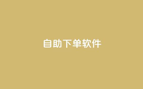 dy自助下单软件,王者荣耀卡盟网 - Ks买赞自助平台 抖音怎样运营推广 第1张 dy自助下单软件,王者荣耀卡盟网 - Ks买赞自助平台 抖音怎样运营推广 第1张