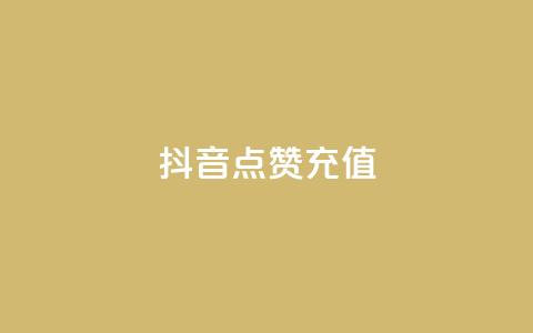 抖音点赞充值,dy实名小号购买 - 全网发卡网大全 粉丝平台 第1张 抖音点赞充值,dy实名小号购买 - 全网发卡网大全 粉丝平台 第1张