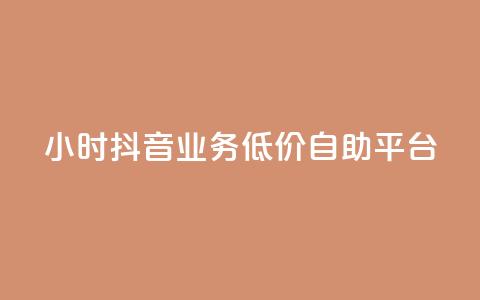 24小时抖音业务低价自助平台,QQ动态自动秒赞 - 拼多多助力网站新用户 拼多多开放平台 第1张 24小时抖音业务低价自助平台,QQ动态自动秒赞 - 拼多多助力网站新用户 拼多多开放平台 第1张