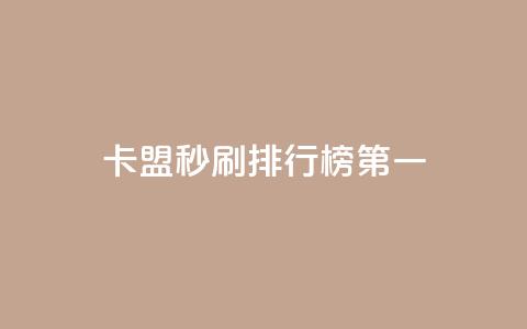 卡盟秒刷排行榜第一 - 最畅销的卡盟秒刷产品!  第1张
