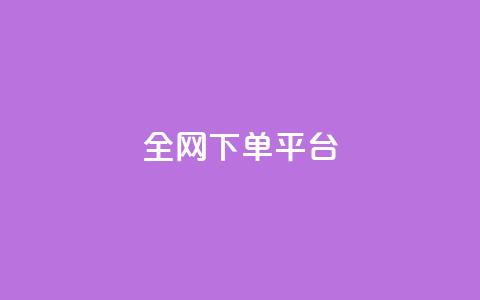 全网下单平台 - 全网购物平台：下单省钱技巧大揭秘，助你成为购物达人！!  第1张