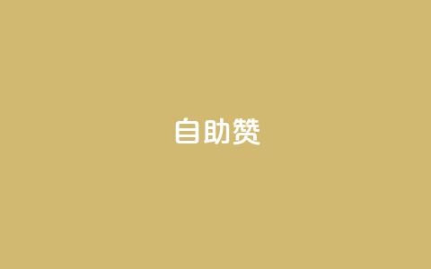 dy自助赞,动态点赞 - 拼多多免费领5件助力 拼多多助力机刷会不会有影响 第1张 dy自助赞,动态点赞 - 拼多多免费领5件助力 拼多多助力机刷会不会有影响 第1张