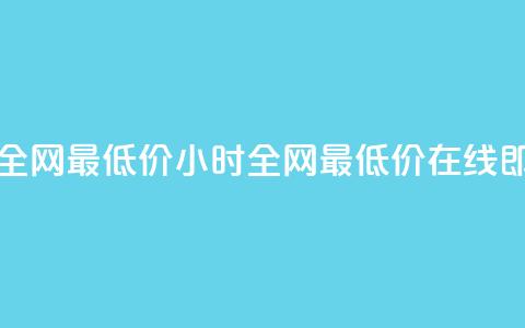 qq24小时自助下单全网最低价 - 24小时全网最低价，在线即买QQ服务！  第1张