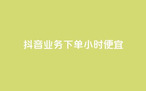 抖音业务下单24小时便宜,cf手游免费自瞄透视最新版 - 代刷自助代刷 快手热.1千赞一块 第1张 抖音业务下单24小时便宜,cf手游免费自瞄透视最新版 - 代刷自助代刷 快手热.1千赞一块 第1张