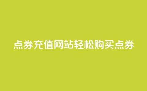 点券充值网站，轻松购买点券  第1张