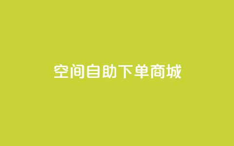qq空间自助下单商城,qq空间说说赞真人点赞1000 - qq自助下单平台在线 抖音1-60级与75级区别 第1张 qq空间自助下单商城,qq空间说说赞真人点赞1000 - qq自助下单平台在线 抖音1-60级与75级区别 第1张