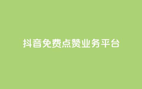 抖音免费点赞业务平台,免费公安查询网 - 快手免费热门助手 1元秒一万赞软件 第1张 抖音免费点赞业务平台,免费公安查询网 - 快手免费热门助手 1元秒一万赞软件 第1张