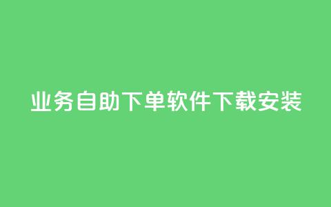dy业务自助下单软件下载安装,低价刷一万qq空间访客量 - 拼多多专业助力 拼多多10积分需要多少人 第1张 dy业务自助下单软件下载安装,低价刷一万qq空间访客量 - 拼多多专业助力 拼多多10积分需要多少人 第1张