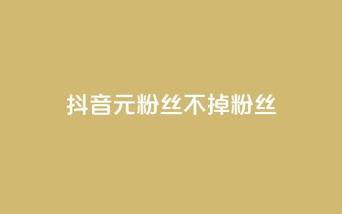 抖音1元3000粉丝不掉粉丝,qq业务网站全网最低 - 快手下单自助 24小时自助免费下单平台qq空间 第1张 抖音1元3000粉丝不掉粉丝,qq业务网站全网最低 - 快手下单自助 24小时自助免费下单平台qq空间 第1张