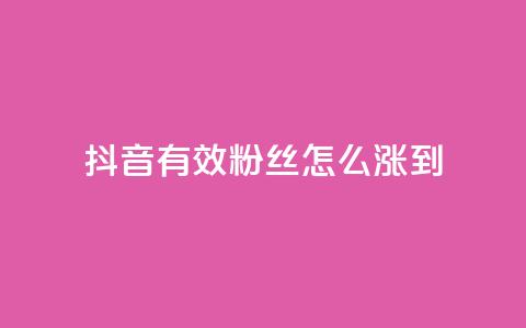 抖音有效粉丝怎么涨到500,抖音点赞诈骗一般几天收网 - 点赞下单自主平台 pubg卡盟24小时自动发卡平台 第1张 抖音有效粉丝怎么涨到500,抖音点赞诈骗一般几天收网 - 点赞下单自主平台 pubg卡盟24小时自动发卡平台 第1张