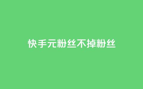 快手1元3000粉丝不掉粉丝,抖音业务24小时在线下单商城 - 抖音点赞24小时免费下单 快手涨热度免费软件下载安装 第1张 快手1元3000粉丝不掉粉丝,抖音业务24小时在线下单商城 - 抖音点赞24小时免费下单 快手涨热度免费软件下载安装 第1张