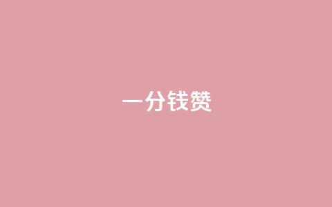 一分钱10w赞,快手免费涨8000粉丝 - 空间秒赞怎么设置 快手打call速刷 第1张 一分钱10w赞,快手免费涨8000粉丝 - 空间秒赞怎么设置 快手打call速刷 第1张