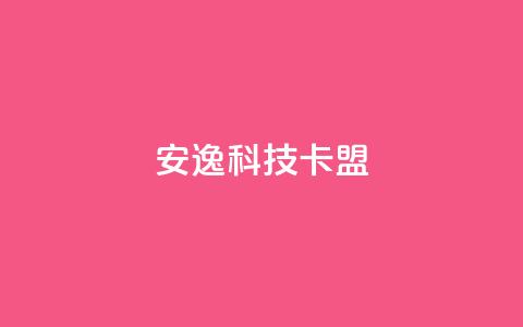 安逸科技卡盟,抖音推广怎么收费 - 抖音业务24小时在线下单 qq空间浏览量刷的软件 第1张 安逸科技卡盟,抖音推广怎么收费 - 抖音业务24小时在线下单 qq空间浏览量刷的软件 第1张