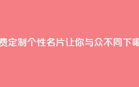 免费定制QQ个性名片	，让你与众不同  第1张