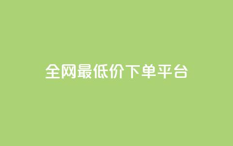 dy全网最低价下单平台 - 全网超低价购物平台轻松下单指导~ 第1张 dy全网最低价下单平台 - 全网超低价购物平台轻松下单指导~ 第1张