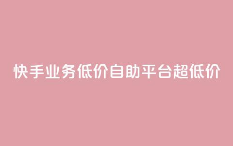 快手业务低价自助平台超低价 - QQ说说赞免费点十个  第1张