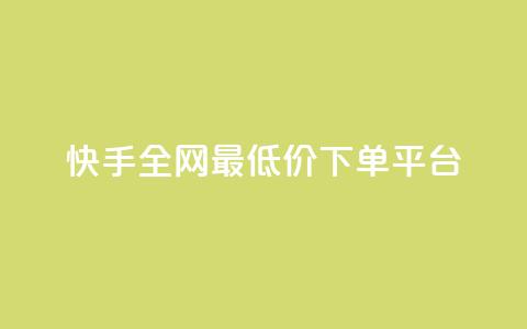 快手全网最低价下单平台,ks秒单关注 - 抖音业务秒点赞 在线快手点赞评论 第1张 快手全网最低价下单平台,ks秒单关注 - 抖音业务秒点赞 在线快手点赞评论 第1张