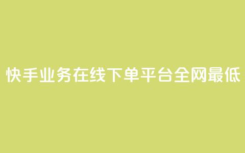 快手业务在线下单平台全网最低,ks直播间人气在线下单 - 抖音买点赞1元100点赞多少 qq之前授权别人登录怎么解除 第1张 快手业务在线下单平台全网最低,ks直播间人气在线下单 - 抖音买点赞1元100点赞多少 qq之前授权别人登录怎么解除 第1张