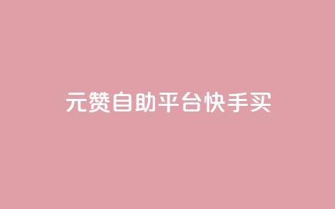 1元100赞自助平台快手买,KS一键涨粉 - 抖音赞平台全网最便宜 抖音一块钱100点赞 第1张 1元100赞自助平台快手买,KS一键涨粉 - 抖音赞平台全网最便宜 抖音一块钱100点赞 第1张