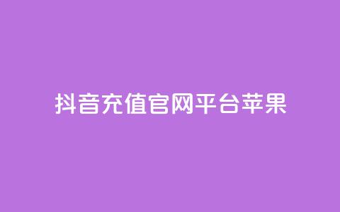 抖音充值官网平台苹果,qq访客量一万购买 - 抖音播点赞网站 巨量千川最低充多少钱 第1张 抖音充值官网平台苹果,qq访客量一万购买 - 抖音播点赞网站 巨量千川最低充多少钱 第1张