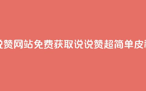 QQ免费领取说说赞网站 - 免费获取QQ说说赞，超简单皮秒完成~  第1张