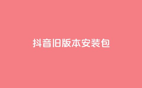 抖音ios旧版本安装包,qq空间点赞服务 - 拼多多无限助力神器免费 拼多多助力刷刀 第1张 抖音ios旧版本安装包,qq空间点赞服务 - 拼多多无限助力神器免费 拼多多助力刷刀 第1张