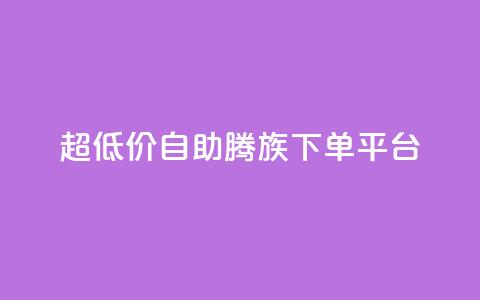 ks超低价自助腾族下单平台 - 经济实惠的ks腾族自助下单服务! 第1张 ks超低价自助腾族下单平台 - 经济实惠的ks腾族自助下单服务! 第1张