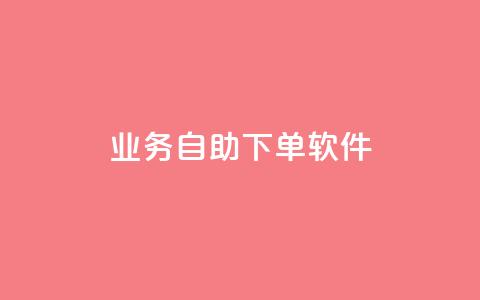 dy业务自助下单软件,低价卡网货源网站科技 - qq免费24小时自助下单平台 qq业务网 第1张 dy业务自助下单软件,低价卡网货源网站科技 - qq免费24小时自助下单平台 qq业务网 第1张