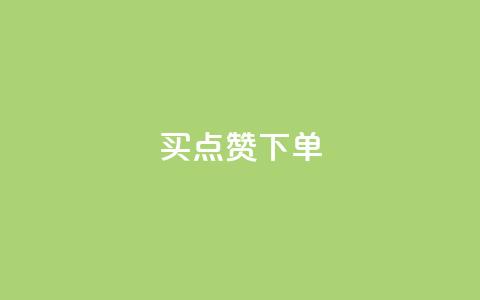 买点赞下单,QQ点赞一元10万 - 空间访客 QQ空间浏览量怎么增加 第1张 买点赞下单,QQ点赞一元10万 - 空间访客 QQ空间浏览量怎么增加 第1张