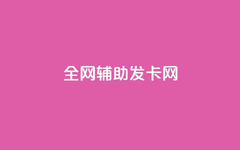 全网辅助发卡网 - 全网发卡服务平台打造便捷网购体验! 第1张 全网辅助发卡网 - 全网发卡服务平台打造便捷网购体验! 第1张