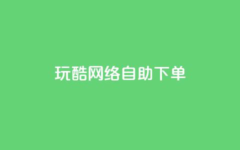 玩酷网络自助下单,一块钱500赞快手秒到账 - 卡盟一手货源网站 dnf手游稳定免费辅助网站 第1张 玩酷网络自助下单,一块钱500赞快手秒到账 - 卡盟一手货源网站 dnf手游稳定免费辅助网站 第1张