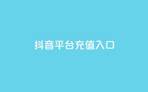 抖音平台充值入口 - 如何在抖音平台快速充值，一键进入充值入口！!  第1张