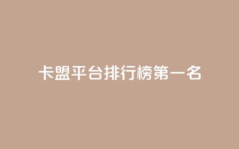 卡盟平台排行榜第一名 - 抖音如何增加粉丝 第1张 卡盟平台排行榜第一名 - 抖音如何增加粉丝 第1张