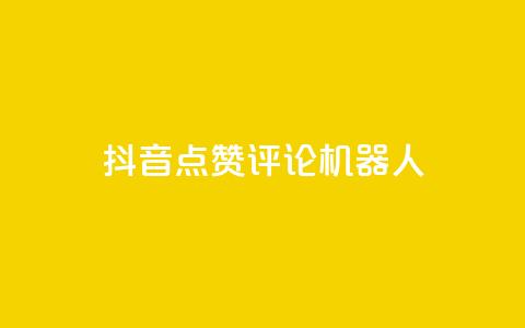 抖音点赞评论机器人,快手粉丝宝软件 - 快手协议人气自助平台有哪些 在线下单自助 第1张 抖音点赞评论机器人,快手粉丝宝软件 - 快手协议人气自助平台有哪些 在线下单自助 第1张