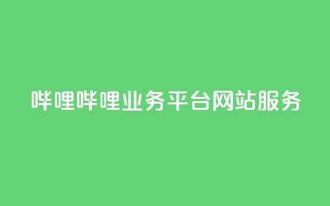 哔哩哔哩业务平台网站服务,QQ说说赞秒赞自助 - 彩虹代刷系统倒闭了吗 小红书免费24小时下单平台 第1张 哔哩哔哩业务平台网站服务,QQ说说赞秒赞自助 - 彩虹代刷系统倒闭了吗 小红书免费24小时下单平台 第1张