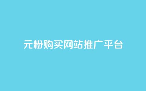 1元1000粉 购买网站 推广平台 第1张 1元1000粉 购买网站 推广平台 第1张