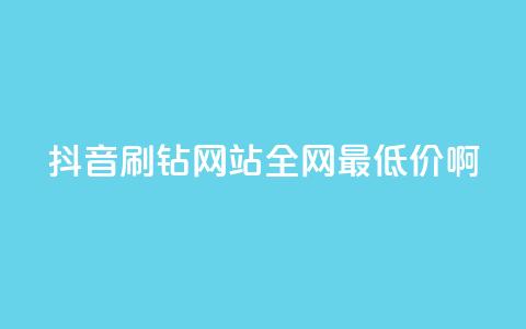 抖音刷钻网站全网最低价啊,易涨网自助下单app - 抖音点赞业务24小时平台 快手购买热度  第1张