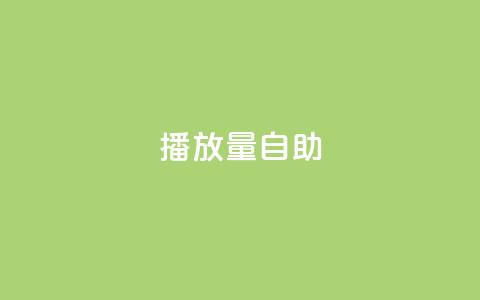 KS播放量自助,100赞05自助下单 - ks一键取赞猪妖 qq发表说说浏览人数怎么看  第1张