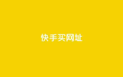 快手买call网址 - 快手购买Call联通号码的网址~ 第1张 快手买call网址 - 快手购买Call联通号码的网址~ 第1张