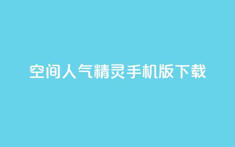 qq空间人气精灵手机版下载,拼多多一键助力神器 - 拼多多现金大转盘咋才能成功 拼多多自助下单 第1张 qq空间人气精灵手机版下载,拼多多一键助力神器 - 拼多多现金大转盘咋才能成功 拼多多自助下单 第1张