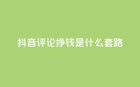 抖音评论挣钱是什么套路,刷qq会员黄钻卡盟网站 - 抖音充值官方ios 抖音100万账号多少钱能买到 第1张 抖音评论挣钱是什么套路,刷qq会员黄钻卡盟网站 - 抖音充值官方ios 抖音100万账号多少钱能买到 第1张