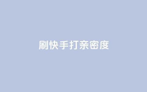 刷快手打call亲密度,抖音做什么赛道最容易涨粉吗 - 拼多多帮助力 拼多多上面怎么做广告宣传 第1张 刷快手打call亲密度,抖音做什么赛道最容易涨粉吗 - 拼多多帮助力 拼多多上面怎么做广告宣传 第1张