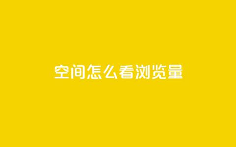 QQ空间怎么看浏览量,抖音赞平台全网最便宜 - qq空间说说赞点赞免费 ks自助下单业 第1张 QQ空间怎么看浏览量,抖音赞平台全网最便宜 - qq空间说说赞点赞免费 ks自助下单业 第1张