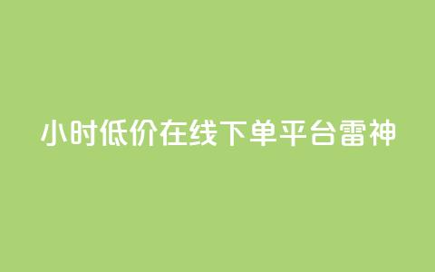 24小时低价在线下单平台雷神,24小时自动发卡平台 - qq业务在线下单 dy点赞秒到账 第1张 24小时低价在线下单平台雷神,24小时自动发卡平台 - qq业务在线下单 dy点赞秒到账 第1张