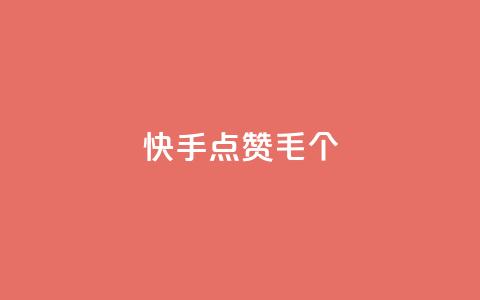 快手点赞1毛10个 - 点赞快手视频	，每10个只需1毛！  第1张