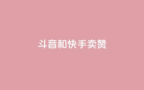 斗音和快手卖赞APP,拼多多运费险月入10万 - 拼多多助力24小时 拼多多平台 第1张 斗音和快手卖赞APP,拼多多运费险月入10万 - 拼多多助力24小时 拼多多平台 第1张