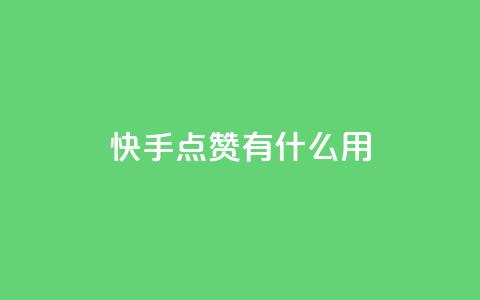 快手点赞有什么用,QQ怎么点赞 - ks24h自助下单 免费领取qq说说赞20个 第1张 快手点赞有什么用,QQ怎么点赞 - ks24h自助下单 免费领取qq说说赞20个 第1张