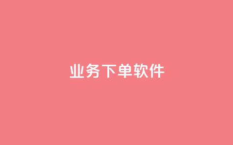 KS业务下单软件,1分快手赞 - 云小店买赞软件下载 今日头条账号购买渠道 第1张 KS业务下单软件,1分快手赞 - 云小店买赞软件下载 今日头条账号购买渠道 第1张