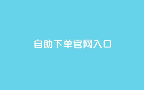 ks自助下单官网入口,快手业务平台网站官网 - dy0.01刷1000 刷访客工具 第1张 ks自助下单官网入口,快手业务平台网站官网 - dy0.01刷1000 刷访客工具 第1张