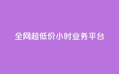 全网超低价24小时业务平台,qq主页买赞软件 - 快手点赞软件新版下载 抖音怎么起号运营  第1张